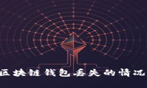 如何处理区块链钱包丢失的情况：完整指南