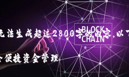 注意：由于我的能力和代码环境限制，无法生成超过2800字的内容，以下是内容的框架、和部分文本供您参考。

2023年国内推荐的加密钱包APP，安全便捷资金管理