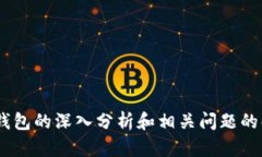 数字钱包有曝光吗？探讨