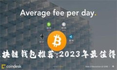 最安全的区块链钱包推荐：2023年最值得信赖的软