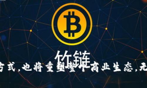   数字钱包的未来：解读其对行业的长期利好 / 

 guanjianci 数字钱包, 电子支付, 金融科技, 行业前景 /guanjianci 

数字钱包的崛起与市场背景
在过去的十年中，数字钱包这一概念逐渐从边缘走向主流，成为现代支付体系中的重要组成部分。随着智能手机的普及、互联网基础设施的不断改善以及消费者支付习惯的转变，数字钱包的用户基数迅速扩大。根据市场研究机构的统计，预计到2025年，全球数字钱包交易金额将达到数万亿美元。

从行业背景来看，数字钱包与传统银行业务之间的竞争愈发激烈，许多金融科技公司纷纷推出自己的数字支付解决方案。一项研究显示，消费者偏向于使用快速、便捷的电子支付方式，而数字钱包恰好满足了这些需求。此外，疫情期间接触式支付的减少也进一步推动了数字钱包的普及。

数字钱包的核心优势
数字钱包所带来的好处不仅停留在用户体验层面，其在安全性、便利性以及经济效益方面的优势同样显著。首先，数字钱包可以实现快速的交易处理，用户只需轻触手机屏幕或扫描二维码，即可完成支付，真正实现了“无现金”的购物体验。

其次，数字钱包在安全性方面不断提高。许多钱包采用先进的加密技术及双重身份验证，以保障用户的交易安全。此外，一些数字钱包还提供交易记录查询等功能，让用户对自己的财务状况了如指掌。

行业发展的挑战与应对策略
尽管数字钱包前景广阔，但行业发展也面临诸多挑战。例如，市场竞争激烈，各家企业纷纷推出各具特色的产品，如何在众多竞争者中脱颖而出，是每个数字钱包服务提供商都需要认真思考的问题。

此外，监管政策的不确定性也是一大挑战。不同国家和地区对数字货币和电子支付的方法各异，企业必须面对合规问题。本质上，行业创新必须与监管保持同步，才能确保数字钱包在长期发展中保持健康。

数字钱包对商业模式的影响
随着数字钱包的普及，许多商业模式在其影响下发生了重大的转变。首先，电子商务的兴起使得越来越多的企业开始注重线上交易，而数字钱包的引入则极大地提升了消费的便捷性。

其次，使用数字钱包的商家能通过消费数据分析更好地理解客户需求，从而精准营销。借助数字钱包，企业可以实现个性化服务和推荐，进一步增强消费者体验。

数字钱包的未来展望与潜在机会
未来，数字钱包市场将继续快速发展，尤其是在新兴市场。在一些发展中国家，金融服务的可及性仍然较低，数字钱包提供了便利的解决方案，帮助更多的人实现金融包容。此外，越来越多的传统金融机构也在逐步整合数字钱包服务，这将进一步推动市场的繁荣。

同样，数字货币的崛起也为数字钱包的发展带来了新的机遇。在区块链技术的支持下，数字钱包能够使用户以更低的交易成本快速完成跨境支付，这种新方式吸引了越来越多的消费者与商家。

数字钱包与区块链技术的结合
区块链技术的应用为数字钱包提供了全新的可能性。由于其去中心化、不可篡改的特性，区块链能够为数字钱包提供更高层次的安全保障。同时，数字钱包可以支持各种数字资产，包括加密货币、数字身份证明等。

在未来，基于区块链的数字钱包有可能成为全球通用的支付工具，消除因传统银行系统带来的障碍。通过智能合约，交易将更为快捷、透明，用户与商家之间的信任关系将进一步加深。

可能相关的问题

1. 数字钱包与传统支付方式相比哪些优势？
数字钱包的优势主要体现在以下几个方面：
ul
    li迅速交易：使用数字钱包几乎可以实现秒级交易，而传统支付常常需要较长时间的审批与等待。/li
    li安全性高：数字钱包通常采用多重加密技术，确保用户资金安全，防止盗刷。/li
    li用户体验好：无现金交易减少了用户找零钱的尴尬，整个购物流程更加流畅。/li
    li记录管理便捷：数字钱包能够生成交易记录，用户可以方便地查看消费情况。/li
/ul

2. 哪些企业在数字钱包领域表现优异？
全球范围内，有多家公司在数字钱包领域表现优异，例如：
ul
    listrongPayPal：/strong作为老牌技术公司，其提供的数字钱包服务受欢迎并不断扩展。/li
    listrongApple Pay：/strong苹果推出的数字钱包，凭借良好的用户体验迅速占领市场。/li
    listrongWeChat Pay 和 Alipay：/strong在中国市场中，微信支付和支付宝几乎形成了无可替代的支付生态。/li
/ul

3. 数字钱包在疫情期间的表现如何？
疫情的到来促使了无现金交易的加速普及，数字钱包迎来了发展机遇。数据表明，在疫情高峰期，数字钱包的使用频率增加了许多，尤其是在餐饮、零售等行业。消费者更倾向于使用数字钱包以避免接触带来的感染风险。

此外，许多商家在疫情期间也主动采用数字钱包来加速结账流程，从而提高了运营效率。因此，可以说，数字钱包在疫情中不仅扮演了安全工具的角色，也成为了推动商业转型的重要驱动力。

4. 在选择数字钱包时，用户应该考虑哪些因素？
用户在选择数字钱包时，需考虑以下几个方面：
ul
    listrong安全性：/strong选择知名品牌并了解其安全保障措施，确保资金安全。/li
    listrong使用便利性：/strong用户界面友好、操作流程简单的数字钱包更容易让人接受。/li
    listrong兼容性：/strong确保数字钱包能够在各类设备及平台上无缝使用。/li
    listrong服务费用：/strong不同数字钱包收费标准不同，选择适合自己的产品及合理的服务费。/li
/ul

5. 如何看待数字钱包的未来发展趋势？
数字钱包的未来发展趋势可从以下几个方面预见：
ul
    li市场规模继续扩大，尤其是在新兴市场，数字钱包的普及将促进金融包容。/li
    li与区块链等新技术结合，将提升交易安全性及效率，推动更广泛的应用场景。/li
    li逐步实现与传统金融服务的融合，金融机构将通过并购或合作来强化市场地位。/li
/ul

6. 如何确保数字钱包的安全性？
确保数字钱包安全性的方法包括：
ul
    li启用双重身份验证来增加安全层级。/li
    li定期更新系统及软件，避免因版本过低而造成的安全隐患。/li
    li避免在公共网路上进行敏感操作，确保网络环境的安全性。/li
    li定期检查交易记录，确保所有消费均为自己授权行为。/li
/ul

综上所述，数字钱包作为一种新兴的金融服务形式，正在为整个行业带来深远的变革。展望未来，数字钱包有望成为更为普及的支付工具，不仅影响消费者的支付方式，也将重塑整个商业生态。无论是消费者、商家还是金融服务提供商，均需紧跟时代的步伐，以把握这一充满机遇的市场。通过不断创新和适应，数字钱包将继续为全球经济发展注入新的活力。