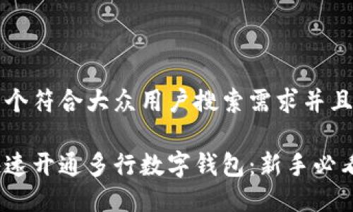 思考一个符合大众用户搜索需求并且的优质

如何快速开通多行数字钱包：新手必看指南