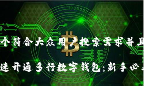 思考一个符合大众用户搜索需求并且的优质

如何快速开通多行数字钱包：新手必看指南