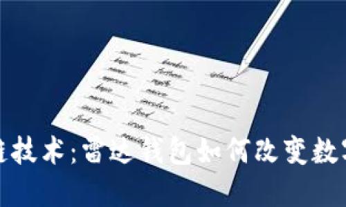 创新区块链技术：雷达钱包如何改变数字资产管理