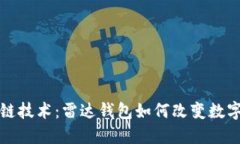 创新区块链技术：雷达钱