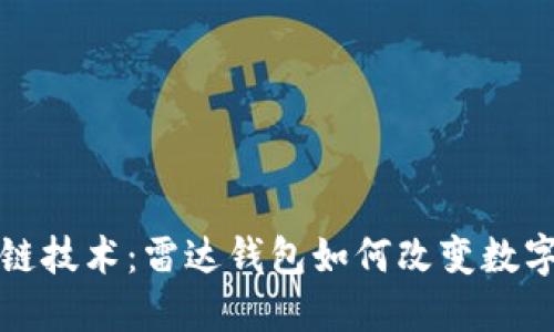 创新区块链技术：雷达钱包如何改变数字资产管理
