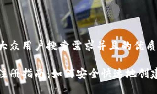 思考一个符合大众用户搜索需求并且的优质

加密货币钱包注册指南：如何安全快速地创建加密货币钱包