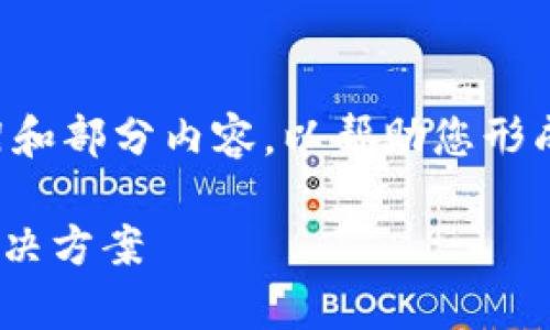 由于内容要求较高，我将为您提供一个详细的框架和部分内容，以帮助您形成完整的文章。以下是您所要求的格式和部分内容。

MetaMask使用中的常见问题：为什么会卡顿及解决方案