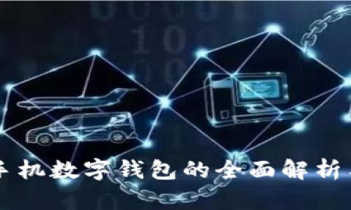 聚龙股份手机数字钱包的全面解析与使用指南