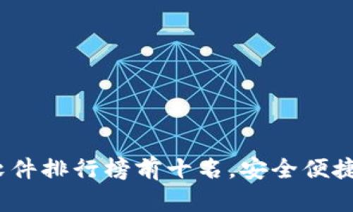 2023年区块链钱包软件排行榜前十名，安全便捷的数字资产管理方案