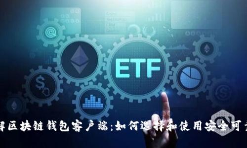 深入了解区块链钱包客户端：如何选择和使用安全可靠的钱包