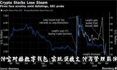 支付宝对接数字钱包：实