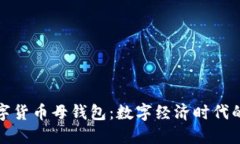 央行数字货币母钱包：数