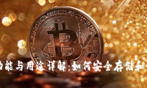 加密钱包的功能与用途详解：如何安全存储和管理数字资产
