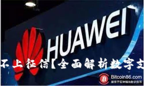 数字钱包到底上不上征信？全面解析数字支付与征信的关系