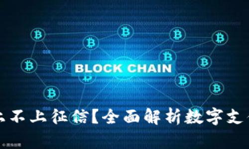 数字钱包到底上不上征信？全面解析数字支付与征信的关系