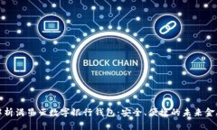 全面解析满星云数字银行