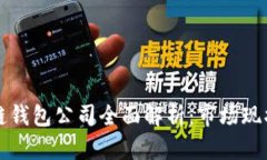 2023年中国区块链钱包公司