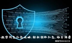 新年数字钱包红包攻略：