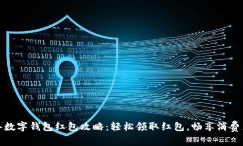 新年数字钱包红包攻略：轻松领取红包，畅享消费乐趣