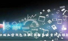 如何识别加密钱包诈骗？