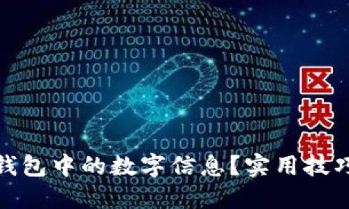 如何隐藏苹果钱包中的数字信息？实用技巧与步骤大揭秘