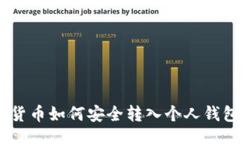 Webull数字货币如何安全转入个人钱包的详细指南