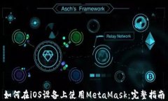 如何在iOS设备上使用Meta