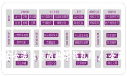 如何安全退出您的数字钱包账户：全面指南