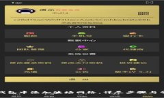 如何在小狐钱包中添加波