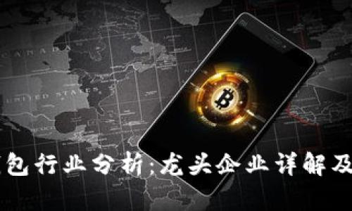 区块链电子钱包行业分析：龙头企业详解及市场前景展望