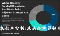 区块链电子钱包行业分析
