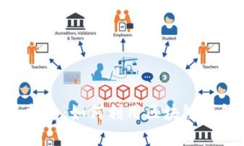 MetaMask投资指南：如何利用区块链钱包进行高效投资