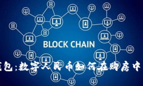 : 央数数字钱包：数字人民币如何在购房中发挥重要作用