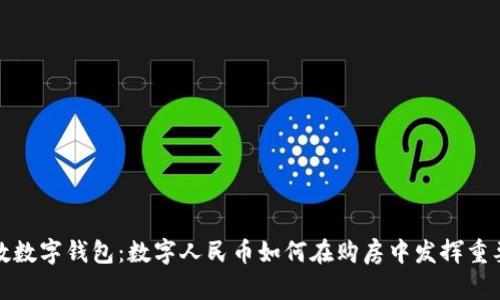 : 央数数字钱包：数字人民币如何在购房中发挥重要作用