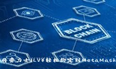 如何将劳力士（LV）轻松绑