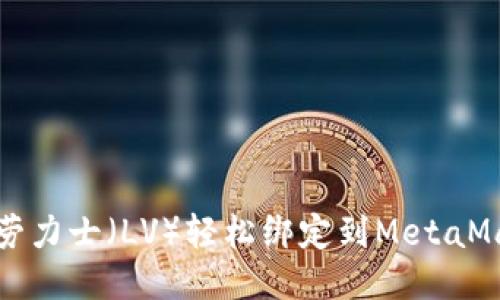如何将劳力士（LV）轻松绑定到MetaMask钱包