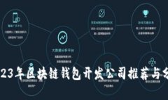 2023年区块链钱包开发公司
