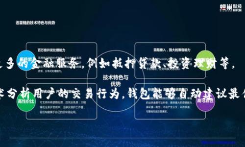 aliaoti全面解析数字货币钱包：安全性、功能与选择指南/aliaoti
数字货币钱包, 加密货币, 钱包安全, 钱包类型/guanjianci

什么是数字货币钱包？
数字货币钱包是用于存储和管理加密货币的应用程序或硬件设备。它们的作用类似于传统的钱包，但是里面存放的是数字货币。每个钱包都包含一对密钥：公钥和私钥，公钥是你可以与他人分享的地址，而私钥则必须保密，用于签署交易。

数字货币钱包的类型主要分为三种：热钱包、冷钱包和纸钱包。热钱包是在线的，方便用户快捷地进行交易，但相对安全性较低。冷钱包则是不与互联网连接的存储方式，能够提供更高的安全性，但使用不够方便。纸钱包则是将私钥和公钥打印在纸上，成为一种极简的存储方式。

数字货币钱包的安全性问题
数字货币钱包的安全性是用户最关心的问题之一。由于加密货币的匿名性和不可逆转性，任何一次潜在的安全漏洞都可能导致可观的财产损失。因此，选择一个安全性能强的数字货币钱包至关重要。

首先，钱包的开发团队和其技术背景是评估其安全性的关键。用户应避免使用未经验证的钱包，优先选择那些有良好口碑及透明度高的品牌。其次，钱包的安全功能，比如双重验证、私钥加密等，也是重要的考量因素。

此外，用户还应该定期更新钱包软件，保持系统修补最新的安全漏洞。在使用热钱包时，避免在公共Wi-Fi下进行交易，以降低被黑客攻击的风险。

如何选择数字货币钱包？
选择合适的数字货币钱包需要考虑多个因素，包括安全性、易用性、兼容性和支持的币种等。

首先，从安全性角度来看，建议优先选择那些拥有较高安全性特征的钱包，包括多重签名、冷存储、以及强大的加密算法等。另外，选择一个拥有良好用户评价和历史记录的钱包也是一个不错的主意。

其次是易用性。如果你是加密货币新手，选择一个用户界面友好的钱包将极大简化你的操作过程。此外，钱包的兼容性也是一个重要因素。确保选择的数字货币钱包能够支持你希望存储的各种加密资产，而不是局限于单一币种。

数字货币钱包的类型解析
如前所述，数字货币钱包主要分为热钱包、冷钱包和纸钱包。以下将对这三种类型进行详细解释，以帮助用户做出选择。

热钱包是最常用的类型，它们通常是安装在手机、电脑或在线服务中的应用程序。这种钱包便于发送和接收数字货币，适合频繁交易的用户。然而，热钱包的安全性相对较低，更容易受到黑客攻击。

冷钱包是为存储大量数字货币而设计的，通常是指不连接互联网的设备，如硬件钱包或离线纸钱包。虽然这些钱包不如热钱包方便，但是由于其离线存储的特性，安全性大大提升，适合长期持有的投资者。

纸钱包则是一种古老的存储方式，其私钥和公钥被打印出来，用户需妥善保管。虽说纸钱包几乎不可能被黑客攻击，但丢失或损毁将导致用户失去对资产的控制权。

常见数字货币钱包应用
目前市场上有众多数字货币钱包可供选择，下面是一些常见且受欢迎的数字货币钱包应用。

1. **Coinbase Wallet**：这是Coinbase推出的一款热钱包，为用户提供了方便的买卖、转账和管理多种数字货币的功能。它的用户界面简单易用，适合新手。

2. **Ledger Nano S**：一款广受欢迎的硬件钱包，以其安全性著称。用户需要通过USB连接设备来进行交易操作，大大降低了潜在的安全风险。

3. **Trezor**：另一款知名的硬件钱包，提供了优秀的安全功能，并且支持多种数字货币，适合需要高安全性的用户。

4. **Exodus Wallet**：一款桌面和移动端兼容的钱包，提供丰富的用户体验，同时支持多种资产的交易和交换功能。

数字货币钱包的交易费用
数字货币钱包在进行交易时，用户通常需要支付一定的交易费用。费用的高低通常取决于网络的拥堵程度、交易的优先级以及所选择的钱包服务。

对于热钱包，用户通常需要支付的费用较高，因为它们需要优先处理在网络中发送的交易。而冷钱包则因为其间接处理过程，通常费用较低。建议用户在进行交易前了解相关的费用信息，以避免不必要的支出。

如何备份和恢复数字货币钱包？
备份和恢复钱包的过程至关重要，以确保用户能在意外情况下找回资产。通常，钱包会生成一个恢复助记词，这是一组随机生成的单词，用户需妥善保管。

在备份时，应将助记词写在纸上并存放在安全的地方。此外，一些钱包也支持备份到USB驱动器或其他物理介质。恢复过程中，用户可以通过输入助记词，快速找回自己的所有资产。

数字货币钱包的未来展望
随着加密货币市场的不断发展，数字货币钱包的技术也在不断演进。未来，我们可以预计到钱包将更加智能化，操作体验将越来越友好。同时，安全性也会持续提升，以应对日益复杂的网络安全挑战。

此外，数字货币钱包的功能也将逐渐扩展，从简单的存储和交易，逐步提供更多的金融产品服务，例如借贷、存款等功能，将会吸引更多的用户加入数字货币的世界。

相关问题解答

1. 热钱包和冷钱包的主要区别是什么？
热钱包和冷钱包最大的区别在于它们是否连接互联网。热钱包方便快捷，非常适合日常交易和使用，但由于其连接网络，所以安全性较低。冷钱包由于不连接互联网，因此具有更高的安全性，适合长期持有资产。

热钱包的一个示例是手机应用程序，如Coinbase Wallet、Exodus等，而冷钱包则以硬件设备如Ledger和Trezor为主。

若用户需要频繁交易，可以选择热钱包，但一定要确保其安全措施可靠。而对于需要长期存储更多数字资产的用户，冷钱包无疑是更为安全的选择。

2. 如何保证数字货币钱包的安全性？
保证数字货币钱包安全性的方法有很多，首先使用强密码并定期更换密码是基础保障。用户还应启用双重身份验证，以增加安全层次。

其次，定期更新钱包的软件和固件，确保其修复了已知的安全漏洞。此外，不要在公共网络下进行交易，以降低被黑客攻击的风险。

最后，妥善管理助记词和私钥，不要随便分享，确保其仅在安全环境中使用。

3. 数字货币钱包可以存储哪些资产？
数字货币钱包能够支持存储多种加密资产，常见的包括比特币（BTC）、以太坊（ETH）、瑞波币（XRP）等主流币种。此外，一些高级钱包还支持小众代币或ERC-20标准的代币。

在选择钱包时，务必确认它支持您想要存储的加密资产，以免造成使用不便。同时，一些去中心化钱包也允许用户自由添加资产，使用户的选择更加多样化。

4. 为什么会出现数字货币钱包的交易费用？
数字货币钱包的交易费用主要用于补偿矿工或验证者，他们通过计算和验证交易来确保其在区块链上合法有效。这些费用随着网络的拥堵程度变化而变化，当交易量大时，用户可能需要支付更高的费用以确保交易被优先处理。

此外，不同钱包对交易费用的设置也有所不同，用户可以根据自己的需求选择合适的交易费用，以平衡交易速度与成本。

5. 数字货币钱包的助记词是什么？
助记词是用来备份和恢复数字货币钱包的一组随机生成的单词。用户在创建钱包时，会获得一组助记词，应该将其妥善保管，以防止被遗失。在需要恢复钱包时，用户只需要输入这些助记词，即可找回自己的资产。

助记词是非常重要的安全信息，如果被他人获取，可能导致资产被盗。因此，保护助记词要像保护私钥一样严格。

6. 数字货币钱包的未来发展趋势如何？
数字货币钱包的未来将趋向于智能化和多功能化，用户不仅能方便地进行加密货币的存储和交易，还可以享受到更多的金融服务，例如抵押贷款、投资理财等。

同时，安全性将会继续提升，助记词的管理、智能合约的集成将会成为钱包的重要组成部分。此外，结合人工智能技术分析用户的交易行为，钱包能够自动建议最佳的交易策略，为用户提供更好的服务。 

总之，随着技术的发展和市场的变化，数字货币钱包将持续 evolve 以满足用户日益发展的需求。