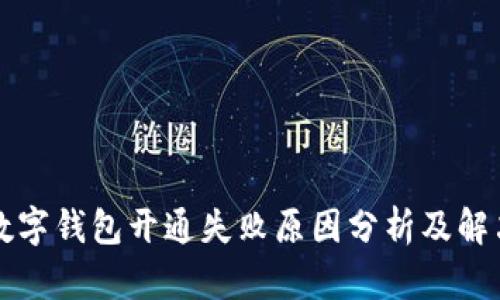 中银数字钱包开通失败原因分析及解决方案