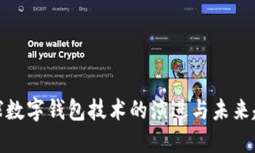 全球数字钱包技术的演进与未来趋势