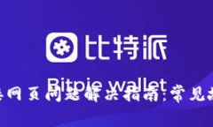 MetaMask连接网页问题解决指