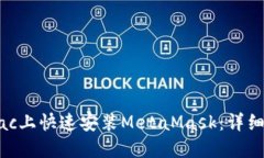 如何在Mac上快速安装Meta