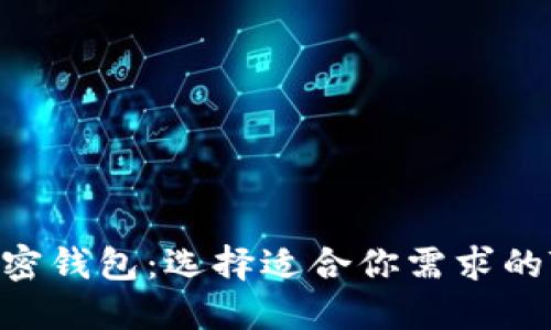 2023年最佳加密钱包：选择适合你需求的Token管理工具