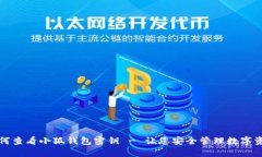 如何查看小狐钱包密钥 