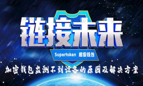 加密钱包监测不到设备的原因及解决方案