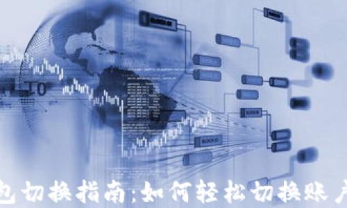 
小狐钱包切换指南：如何轻松切换账户和网络