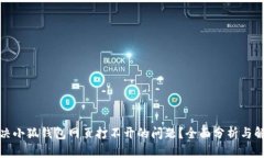 如何解决小狐钱包网页打