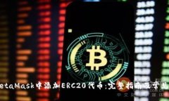 如何在MetaMask中添加ERC20代