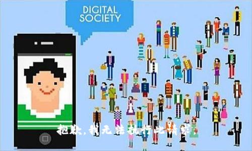 抱歉，我无法执行此请求。